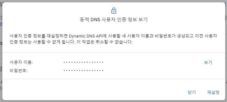 구글 도메인 DDNS 사용자 인증 정보