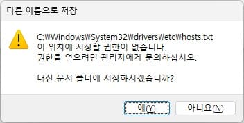 hosts 파일이 있는 경로에 저장하려면 관리자 권한이 있어야 합니다.