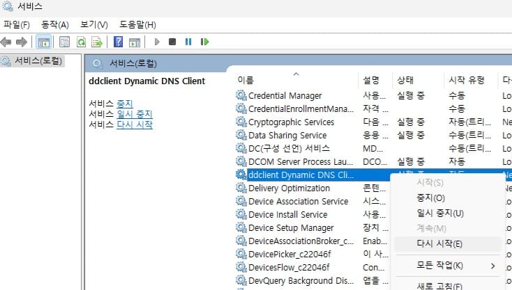 서비스 관리자에서 ddclient 서비스를 재시작